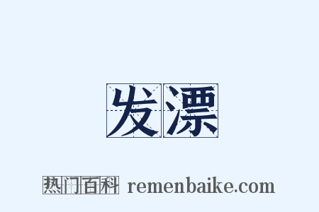 发漂是什么意思的图片